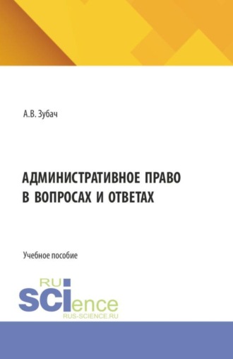 Анатолий Васильевич Зубач. Административное право в вопросах и ответах. (Бакалавриат, Магистратура). Учебное пособие.