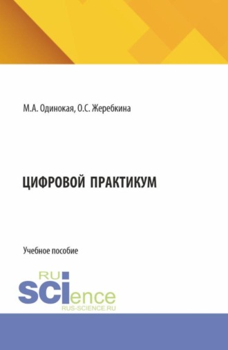 Мария Александровна Одинокая. Цифровой практикум. (Аспирантура, Бакалавриат, Магистратура). Учебное пособие.
