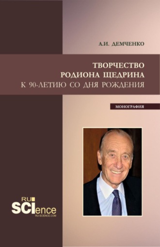 А. И. Демченко. Творчество Родиона Щедрина. (Бакалавриат, Магистратура, Специалитет). Монография.