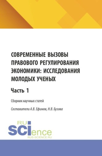 Анатолий Викторович Ефимов. Современные вызовы правового регулирования экономики: исследования молодых ученых. Часть 1. (Бакалавриат, Магистратура). Сборник статей.