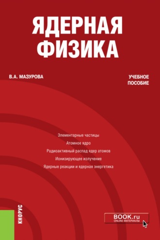 . Ядерная физика. (Бакалавриат). Учебное пособие.
