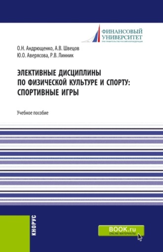 Юлия Олеговна Аверясова. Элективные дисциплины по физической культуре и спорту: Спортивные игры. (Бакалавриат). Учебное пособие.