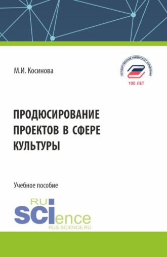 Марина Ивановна Косинова. Продюсирование проектов в сфере культуры. (Бакалавриат, Специалитет). Учебное пособие.
