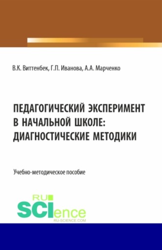 Галина Павловна Иванова. Педагогический эксперимент в начальной школе. (Аспирантура, Бакалавриат, Магистратура). Учебно-методическое пособие.
