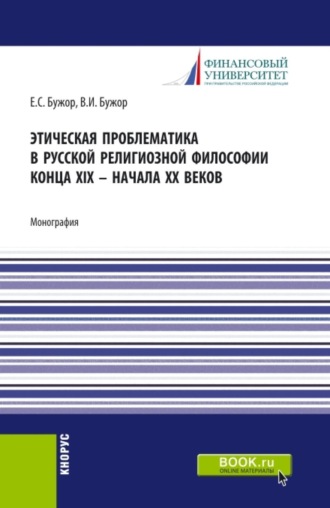 Евгения Сергеевна Бужор. Этическая проблематика в русской философии XIX - начале XX веков. (Аспирантура, Бакалавриат, Магистратура). Монография.