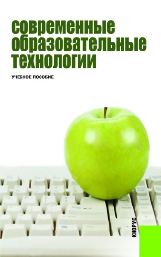 Нина Валентиновна Бордовская. Современные образовательные технологии. (Бакалавриат, Магистратура). Учебное пособие.