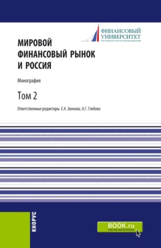 Анна Геннадьевна Глебова. Мировой финансовый рынок и Россия.Том 2. (Аспирантура, Бакалавриат, Магистратура). Монография.