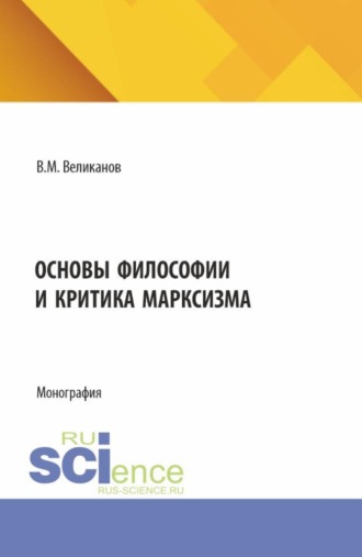 Виктор Михайлович Великанов. Основы философии и критика марксизма. (Аспирантура, Бакалавриат, Магистратура). Монография.