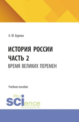 Анна Юрьевна Бурова. История России. Часть 2. Время великих перемен. (Бакалавриат). Учебное пособие.