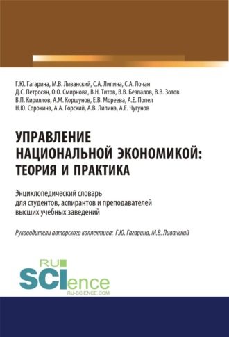 . Управление национальной экономикой. Теория и практика. (Аспирантура, Бакалавриат, Магистратура). Словарь.