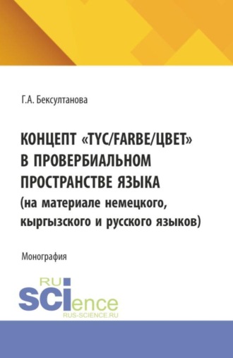 Гулзада Азимкановна Бексултанова. Концепт  TYC Farbe цвет  в провербиальном пространстве языка. (Аспирантура, Магистратура). Монография.