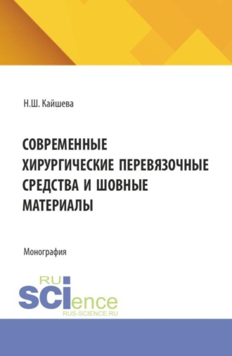 Нелли Шаликовна Кайшева. Современные хирургические перевязочные средства и шовные материалы. (Аспирантура, Ординатура, Специалитет). Монография.