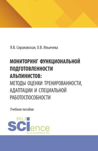 Яна Вадимовна Сираковская. Мониторинг функциональной подготовленности альпинистов: методы оценки тренированности, адаптации и специальной работоспособности. (Бакалавриат). Учебное пособие.