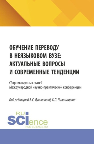 Валентина Сергеевна Лукьянова. Обучение переводу в неязыковом вузе: актуальные вопросы и современные тенденции. (Аспирантура, Бакалавриат, Магистратура, Специалитет). Сборник статей.