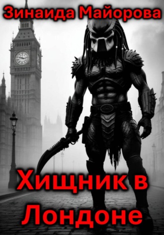 . Хищник в Лондоне