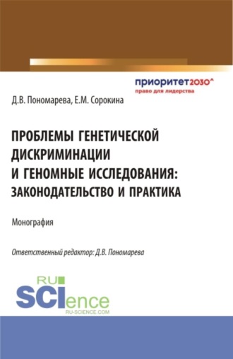 Елизавета Михайловна Сорокина. Проблемы генетической дискриминации и геномные исследования: законодательство и практика. (Аспирантура, Бакалавриат, Магистратура, Ординатура). Монография.