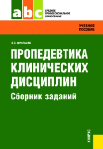 Лариса Самсоновна Фролькис. Пропедевтика клинических дисциплин. Сборник заданий. (СПО). Задачник.