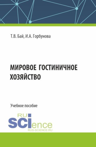 Татьяна Владимировна Бай. Мировое гостиничное хозяйство. (Бакалавриат, Магистратура). Учебное пособие.