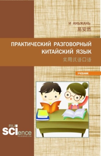 Аньжань И. Практический разговорный китайский язык 实用汉语口语. (Бакалавриат, Магистратура). Учебник.