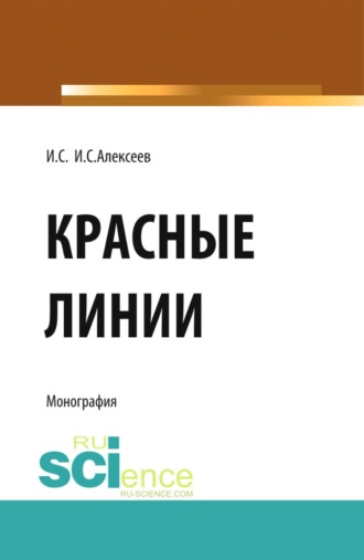 Иван Степанович Алексеев. Красные линии. (Бакалавриат, Магистратура). Монография.
