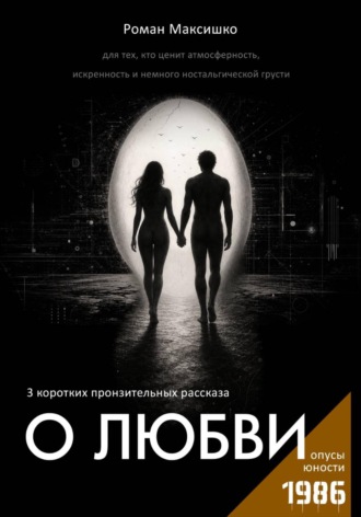 Роман Максишко. О любви
