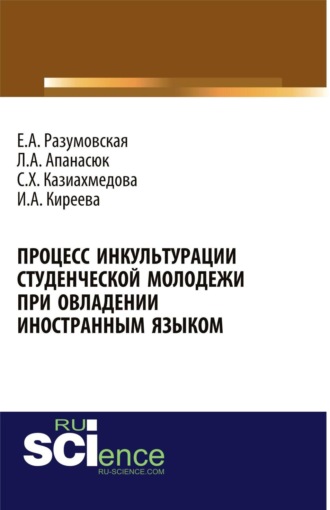 Ирина Анатольевна Киреева. Процесс инкультурации студенческой молодежи при овладении иностранным языком. (Аспирантура, Бакалавриат, Магистратура, Специалитет). Монография.