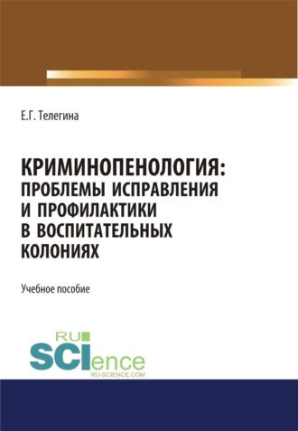 Елена Геннадьевна Телегина. Криминопенология. Проблемы исправления и профилактики в воспитательных колониях. (Бакалавриат, Магистратура). Учебное пособие.