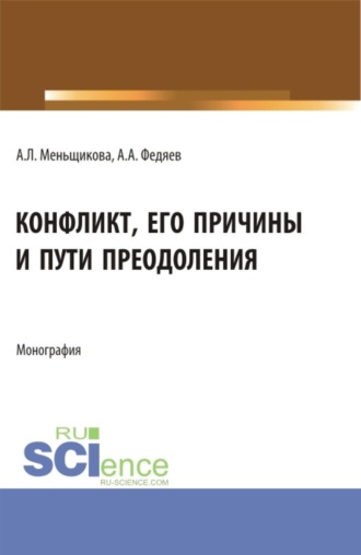 Анна Львовна Меньщикова. Конфликт: его причины и пути преодоления. (Бакалавриат, Магистратура). Учебное пособие.