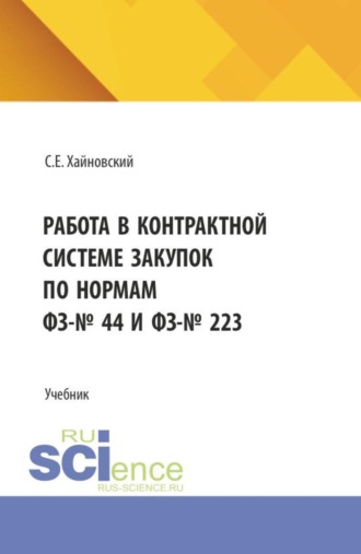Сергей Евгеньевич Хайновский. Работа в контрактной системе закупок по нормам ФЗ-№ 44 и ФЗ-№ 223. (Бакалавриат). Учебник.