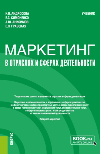 . Маркетинг в отраслях и сферах деятельности. (Бакалавриат). Учебник.