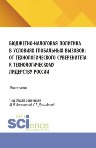 Маргарита Леонидовна Васюнина. Бюджетно-налоговая политика в условиях глобальных вызовов: от технологического суверенитета к технологическому лидерству России. (Аспирантура, Магистратура). Монография.
