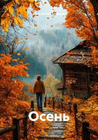 Константин Алмазов. Осень