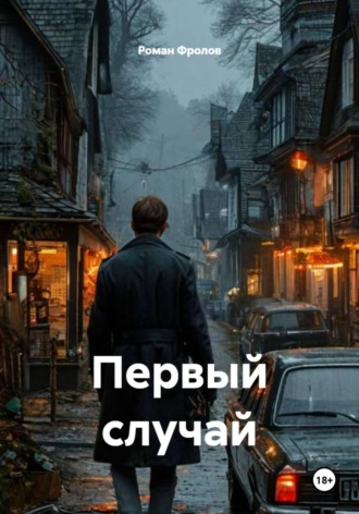 . Первый случай