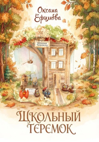 Оксана Ефимова. ШКОЛЬНЫЙ ТЕРЕМОК