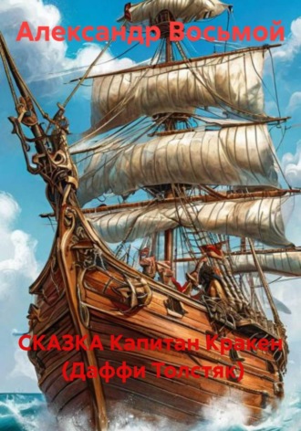 Александр Восьмой. Капитан Кракен  (Даффи Толстяк)