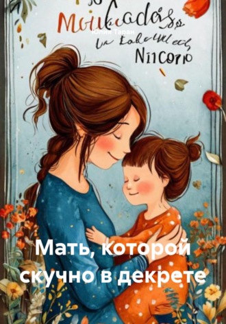 Юлия Таран. Мать, которой скучно в декрете