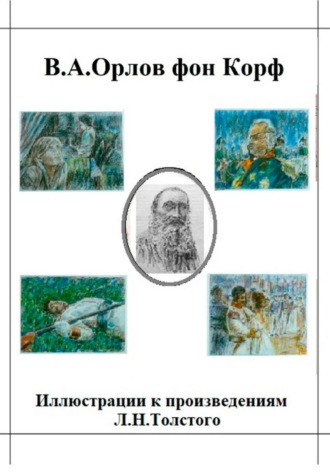 Валерий Орлов фон Корф. Иллюстрации к произведениям Л.Н.Толстого