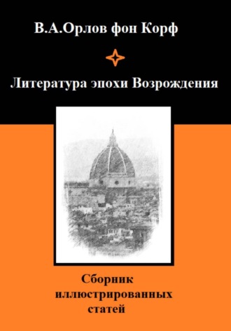 Валерий Орлов фон Корф. Литература эпохи Возрождения