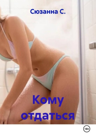 Сюзанна С.. Кому отдаться