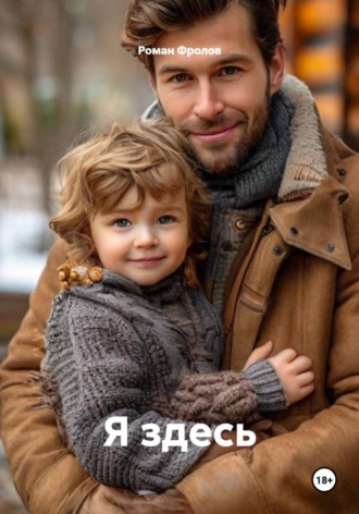. Я здесь