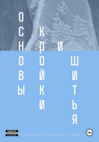 Наталья Мокроусова. Основы кройки и шитья