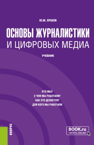 Юрий Михайлович Ершов. Основы журналистики и цифровых медиа. (Бакалавриат). Учебник.