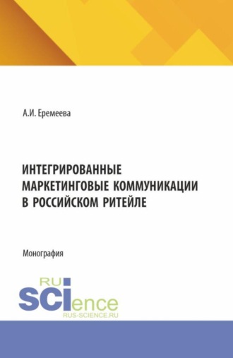 . Интегрированные маркетинговые коммуникации в российском ритейле. (Бакалавриат, Магистратура). Монография.