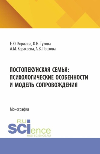 Елена Юрьевна Коржова. Постопекунская семья: психологические особенности и модель сопровождения. (Аспирантура, Бакалавриат, Магистратура). Учебно-методическое пособие.