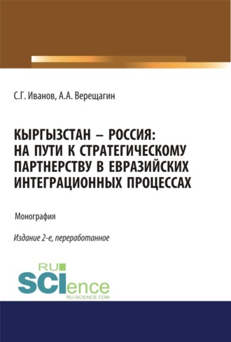 Спартак Геннадьевич Иванов. Кыргызстан – Россия: на пути к стратегическому партнёрству в евразийских интеграционных процессах. (Аспирантура, Бакалавриат, Магистратура). Монография.
