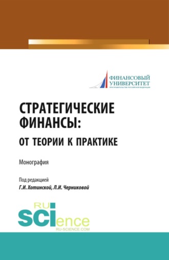 Людмила Ивановна Черникова. Стратегические финансы: от теории к практике. (Аспирантура, Бакалавриат, Магистратура). Монография.