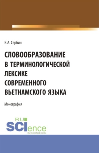 Владимир Алексеевич Сербин. Словообразование в терминологической лексике современного вьетнамского языка. (Бакалавриат, Специалитет). Монография.