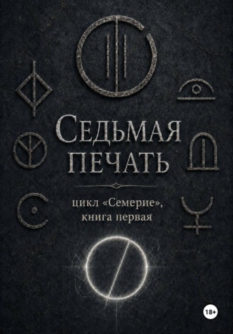 Эльга Лореш. Седьмая печать