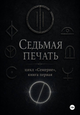 Эльга Лореш. Седьмая печать