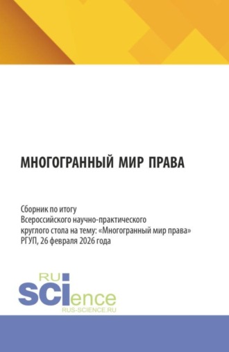 Оксана Валерьевна Сазанкова. Многогранный мир права. Сборник по итогу Всероссийского научно-практического круглого стола на тему:  Многогранный мир права  РГУП, 26 февраля 2026 года. (Бакалавриат, Магистратура, Специалитет). Сборник статей.